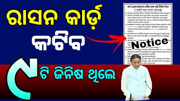 Ration Card New Guidelines 2026 | Odisha Ration Card Ineligible/Reject List 2025-26