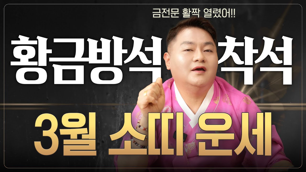 🌟미리보는 2026년 3월 소띠운세🌟절호의 기회가 왔다! 금전운이 활짝 열리니 황금 방석에 앉아 봐!🎊 | 49년생 61년생 73년생 85년생 97년생 |