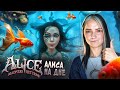 АЛИСА в ПОДВОДНОМ МИРЕ 😲► Alice: Madness Returns #6