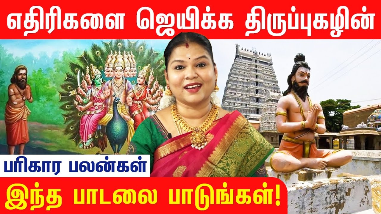 திருப்புகழ் பாடினால் எதிரிகளை வெல்லலாம். 