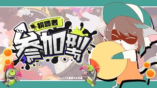 【スプラ3/参加型】フェスに向けてリハビリにサーモンラン！✨【 Vtuber 】