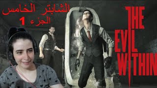 The Evil Within الشابتر الخامس الجزء الاول