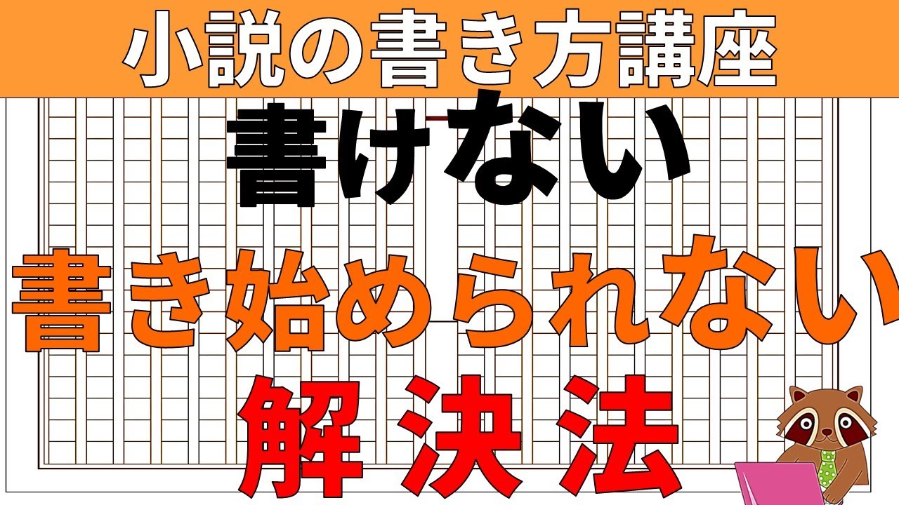 【小説の書き方講座／超初心者向け】小説家になりたいのに書けない、書き始められない、書いていない、その事に悩んでいる初心者は多いです。その解決方法やコツを解説します