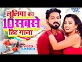 #Nidhi Jha "Luliya का 10 सुपरहिट गाना | #Video Jukebox || Bhojpuri Superhit Songs 2023