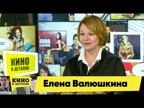 Елена Валюшкина | Кино в деталях 09.04.2019 HD