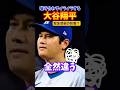 ㊗️90万再生！噛み合わずイライラする大谷選手！