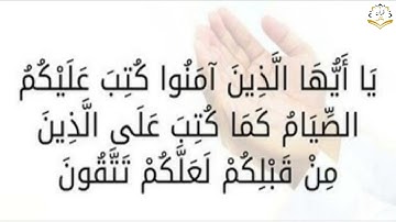 آيات الصيام بصوت الشيخ وديع اليمني