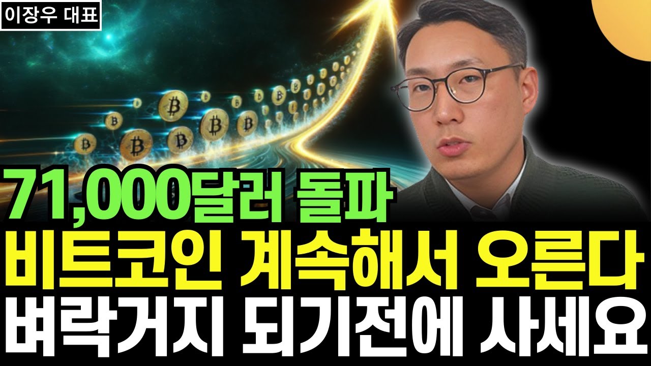 비트코인 사상최고가로 날아간다. 비트코인 상승장 여기까지 오른다 (이장우 대표 / 1부)