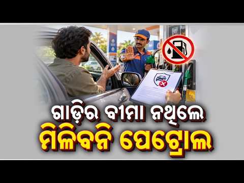 🔴Live | ବିନା ଇନ୍ସୁରାନ୍ସରେ ମିଳିବନି ପେଟ୍ରୋଲ-ଡିଜେଲ | No Fuel Without Insurance ? | Argus News