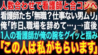 Download Lagu 【感動する話】人数合わせで看護師たちとの合コンへ。看護師たち「無職？仕事ない男は無理w」俺「今日職場を辞めました」→すると1人の看護師が俺の腕を掴み「この人は私がもらいます」【泣ける話・いい話・朗読】
