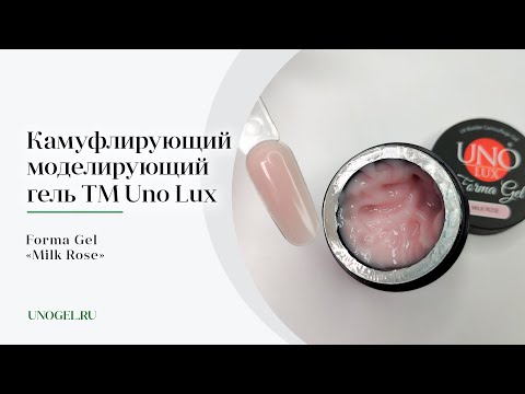 Выкраска: Камуфлирующий моделирующий гель Uno Lux Forma Gel "Milk Rose"