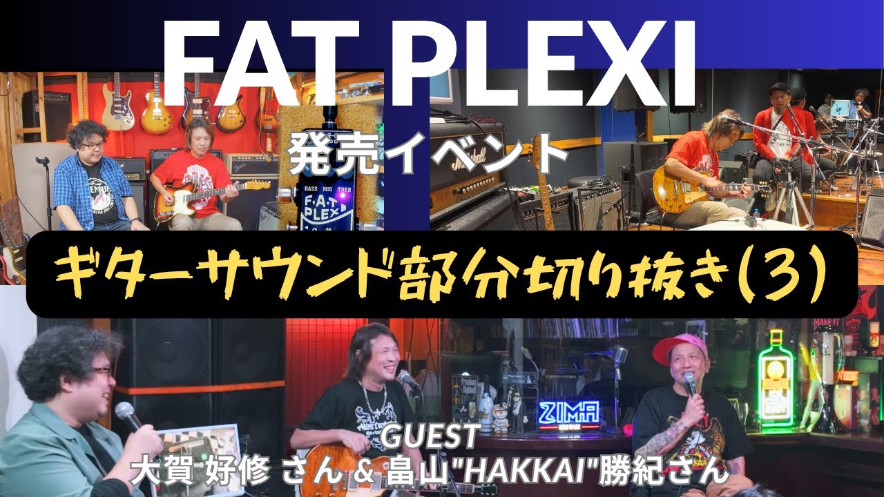 サウンド切り抜き③】FAT PLEXI イベント | JC-120、ストラト