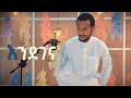 እንደገና አዲስ ነሺዳ // ሙንሺድ ፉአድ መልካ// ENDEGENA NEW ETHIOPIAN NESHIDA BY FUAD MELKA 2021