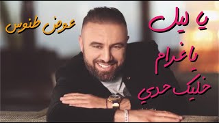 #awadtannous #awad tannous - Khaleek Haddi (Official Clip) /  عوض_طنوس #خليك_حدي# | يا ليل | يا غرام