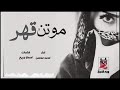شيله موتن قهررر روعههه 