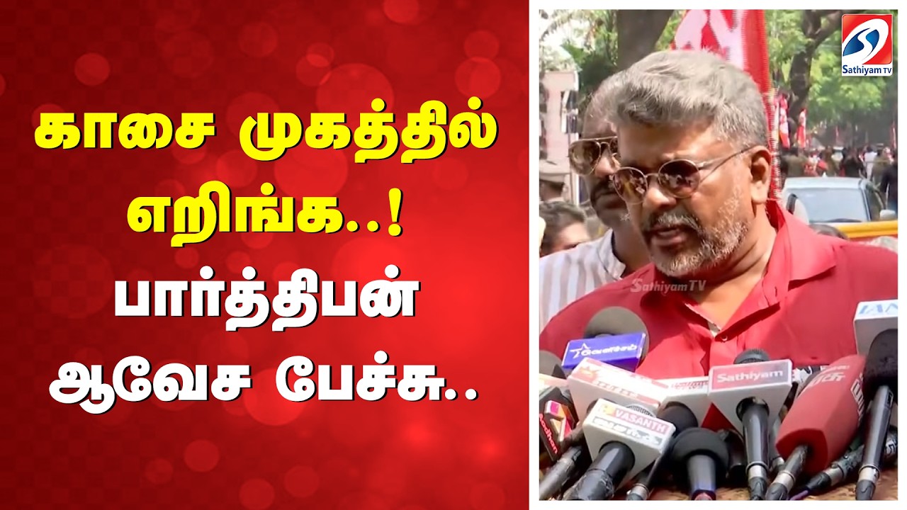 காசை முகத்தில் எறிங்க..! பார்த்திபன் ஆவேச பேச்சு..