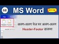 How to set different header & footer on different pages in MS Word 2016/2013/2010/2007? (Hindi) 68