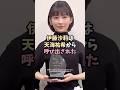 伊藤沙莉と天海祐希 #shorts #雑学 #エピソード #美女