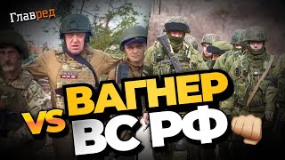 ПВК Вагнер розпочала бій з армією РФ під Бахмутом! Хто відкрив вогонь і що не поділили?