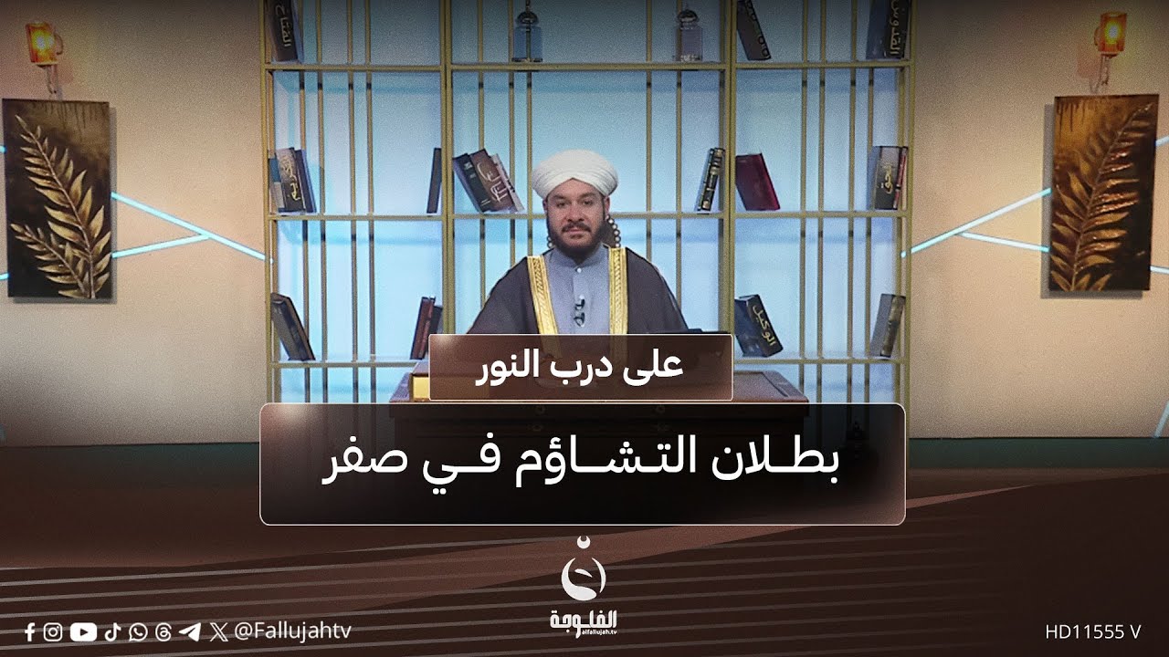 بطلان التشاؤم في صفر  