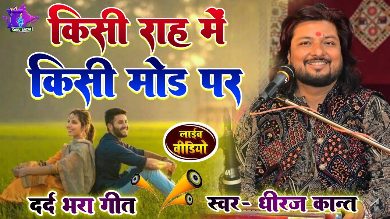 #Video Kisi Raah Mein Kisi Mod Par | किसी राह में किसी मोड़ | Gazal stage program by #DhirajKant 