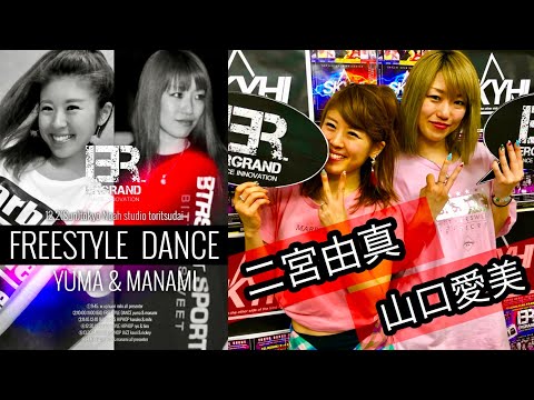 山口愛美&二宮由真 ERGRAND dance innovation