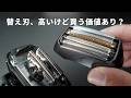 「最も効率的な肌投資」もっと早く換えれば良かった…　Panasonic ラムダッシュ替刃交換