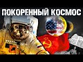 Покоренный космос. Космический туризм, база на Луне, освоение Марса