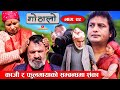 Gothalo || गोठालो || Episode 99 || Social Serial || Laxminath, Shital,Narayan Keshav || Feb 14-2024