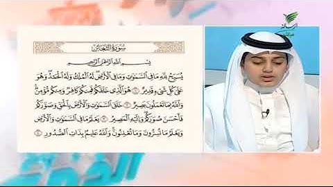 قراءة خاشعة وتلاوة ندية متقنة لمطلع سورة "التغابن" مع ضيف صحح تلاوتك علي اليوسف