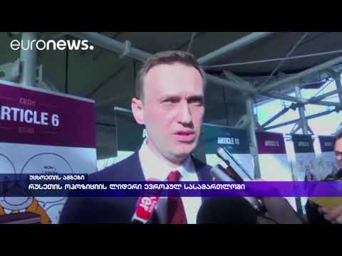 რუსეთის ოპოზიციის ლიდერი ევროპულ სასამართლოში