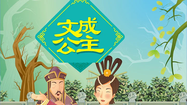 【多彩的民族故事】03 文成公主丨Colorful Ethnic Story丨中國好繪本【三淼兒童官方頻道】 - 天天要聞