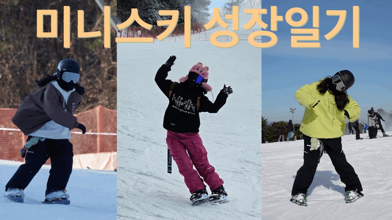 초보 미니스키어의 성장과정⭐️