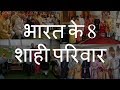 भारत के 8 शाही परिवार | Top 8 Royal Families of India | Chotu Nai