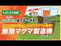【マイクラ統合版】簡単な無限マグマ製造機の作り方!すぐに作れてマグマが無限!