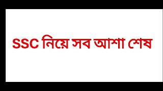 2ND SLST নিয়ে সব আশা শেষ ! এটা নাকি বিচারব্যবস্থা!
