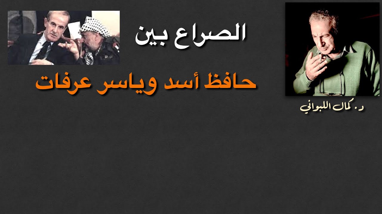 الصراع بين حافظ أسد وياسر عرفات