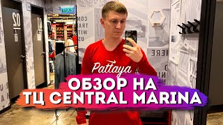 картинка: Что можно купить в ТЦ CENTRAL MARINA в Паттайе? Подробный обзор
