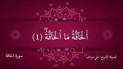 سورة الحاقة بصوت الشيخ نبيل حفظه الله