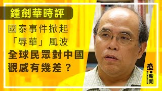 國泰事件掀起「辱華」風波 全球民眾對中國觀感有幾差？ ｜鍾劍華時評
