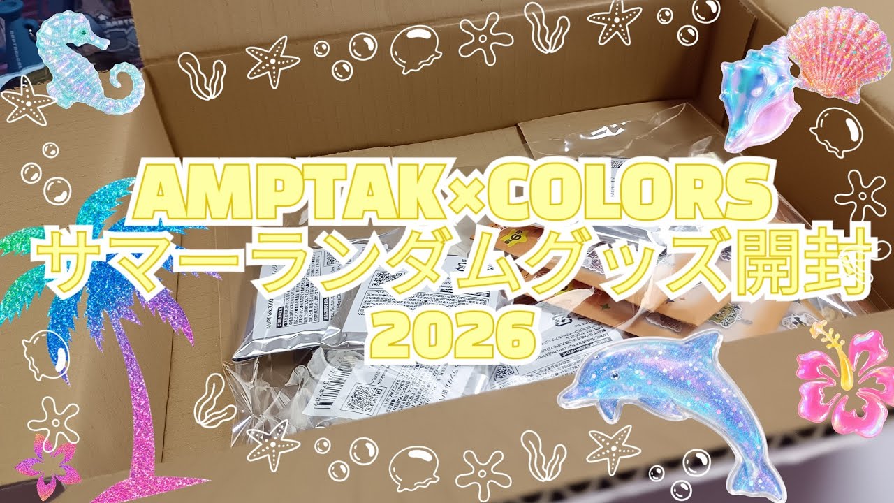 AMPTAK Summerグッズ2026 AMPTAKxCOLORS Summer Merch Unboxing!! [in 2026] - YouTube