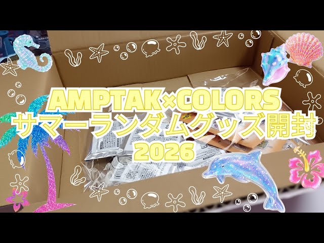 AMPTAK Summerグッズ2026 AMPTAKxCOLORS Summer Merch Unboxing!! [in 2026] - YouTube