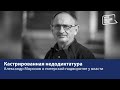 Кастрированная недодиктатура: Александр Морозов о питерской подворотне у власти