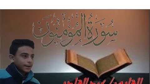 سورة المؤمنون تلاوة هادئة ( عبدالقادر محمد) ؟!!!