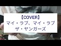 「マイ・ラブ、マイ・ラブ」ザ・ヤンガーズ【ウクレレCOVER】