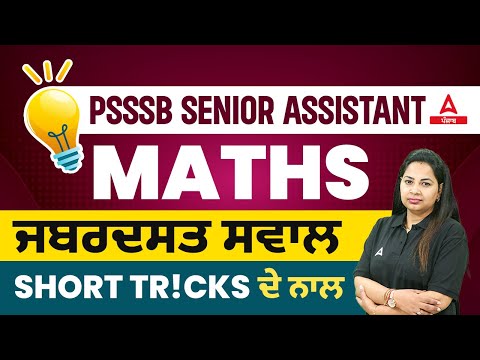 PSSSB Senior Assistant Preparation | Maths Class | ਜਬਰਦਸਤ ਸਵਾਲ short tricks ਦੇ ਨਾਲ | By Neha Ma'am