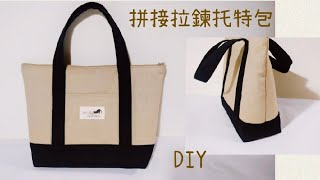 【文青風格】拼接拉鍊托特包做法分享\/手提包\/DIY\/手作縫紉機