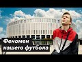 Стадион ФК КРАСНОДАР | Феномен нашего футбола