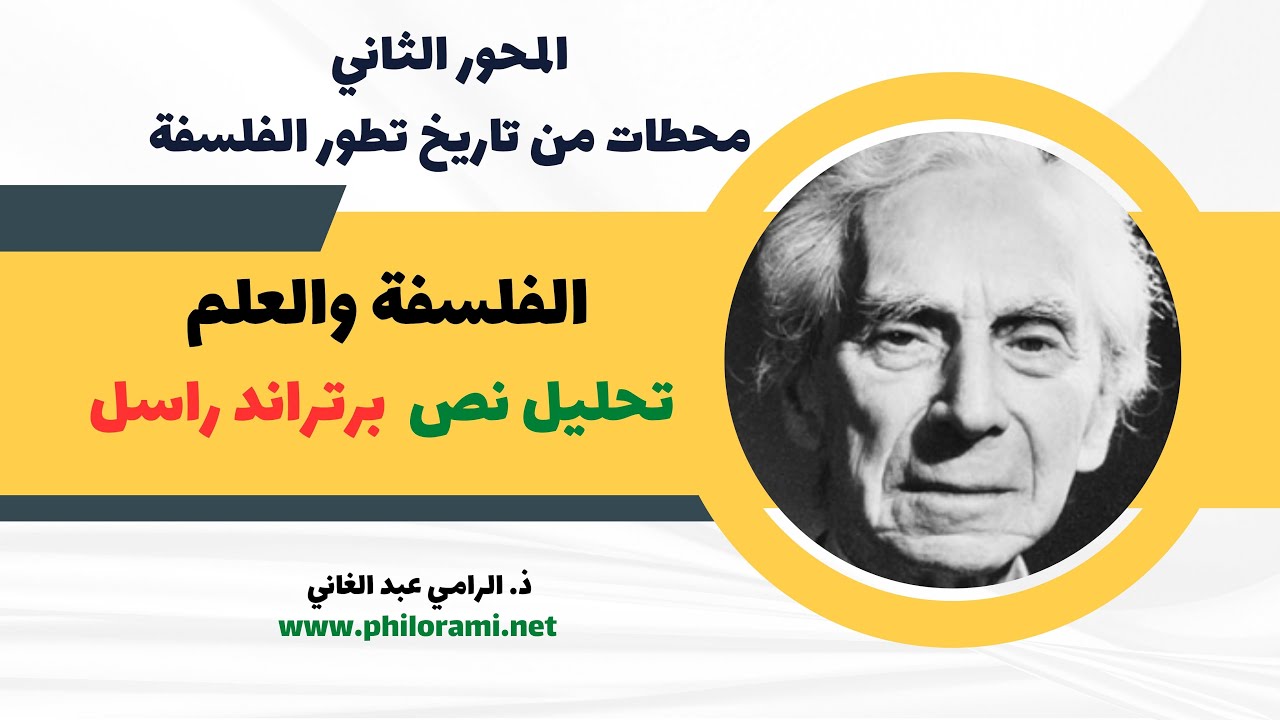 الفلسفة والعلم تحليل نص برتراند راسل