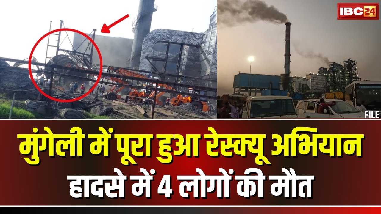 Mungeli Plant Accident Update: कुसुम प्लांट में रेस्क्यू ऑपरेशन खत्म। हादसे में 4 मजदूरों की मौत
